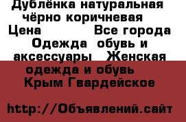 Дублёнка натуральная  чёрно-коричневая. › Цена ­ 4 500 - Все города Одежда, обувь и аксессуары » Женская одежда и обувь   . Крым,Гвардейское